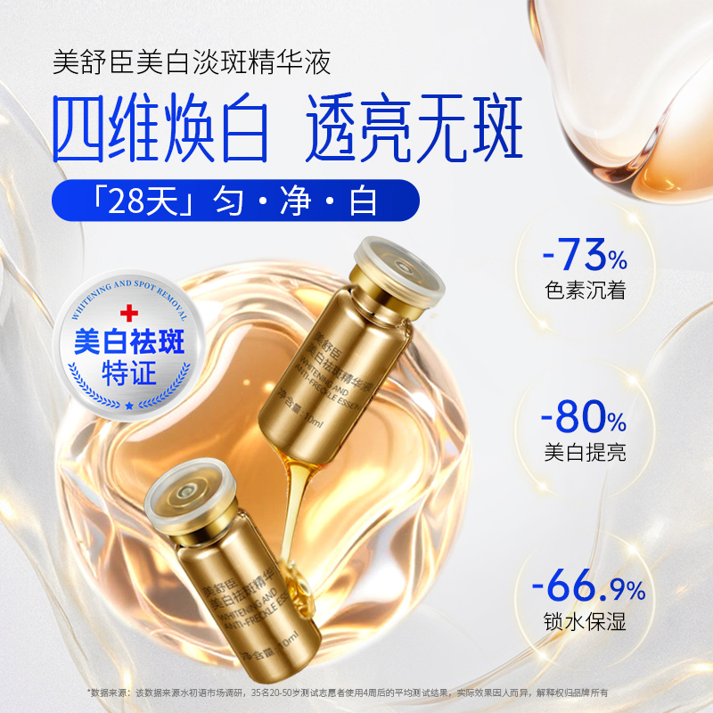美舒臣美白祛斑精华液