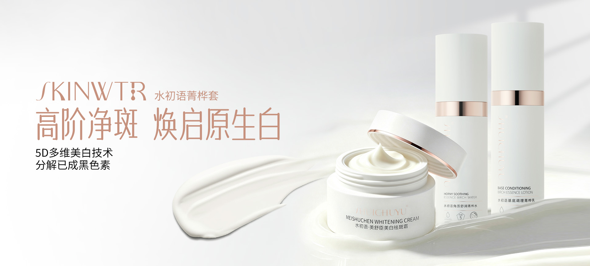 SKINWTR 水初语