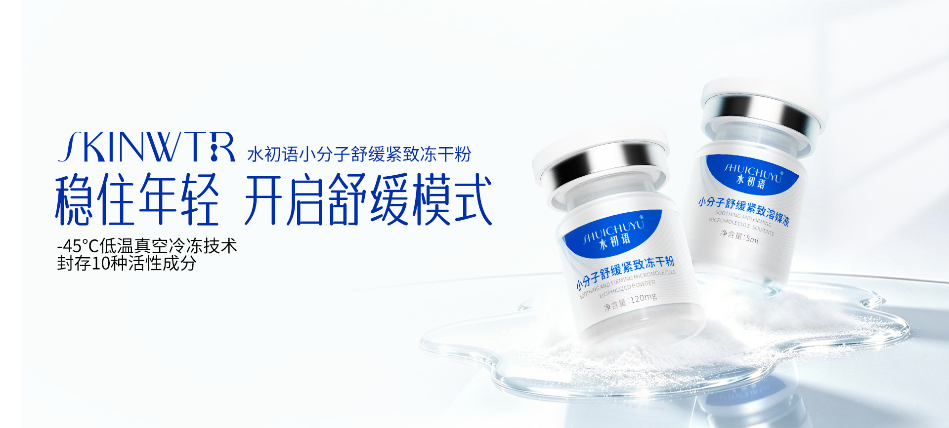 SKINWTR 水初语