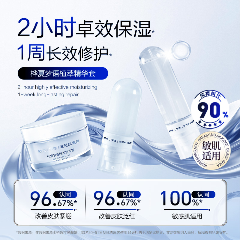 桦夏梦语植萃精华套