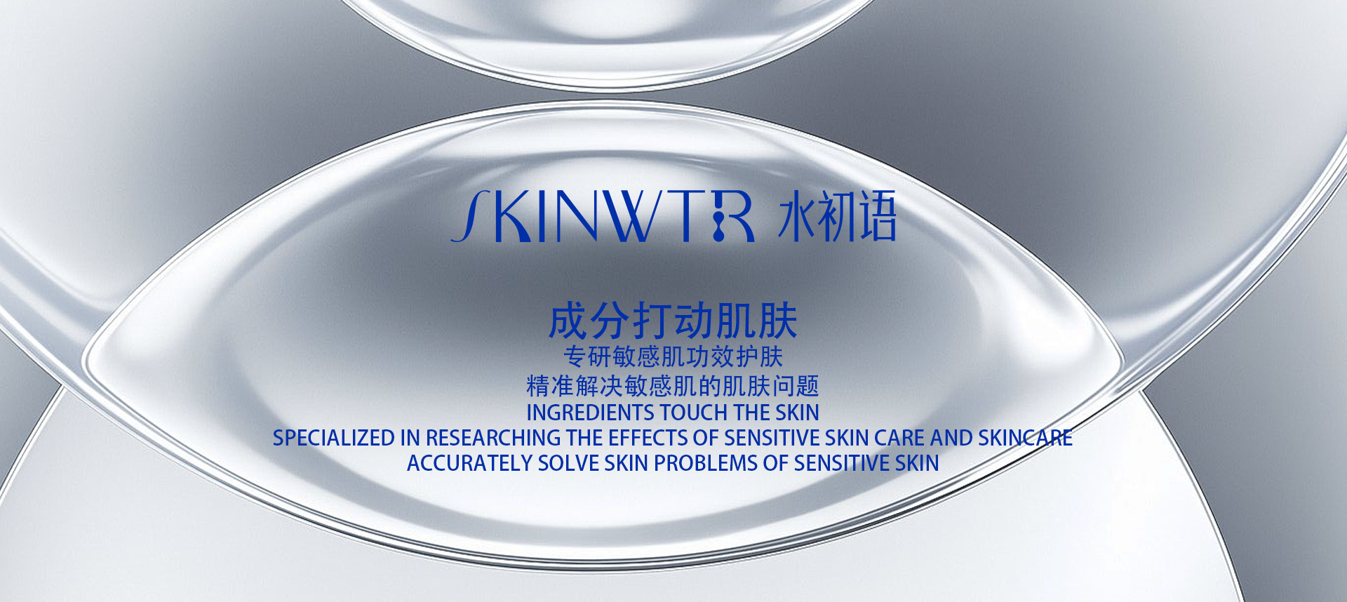 SKINWTR 水初语