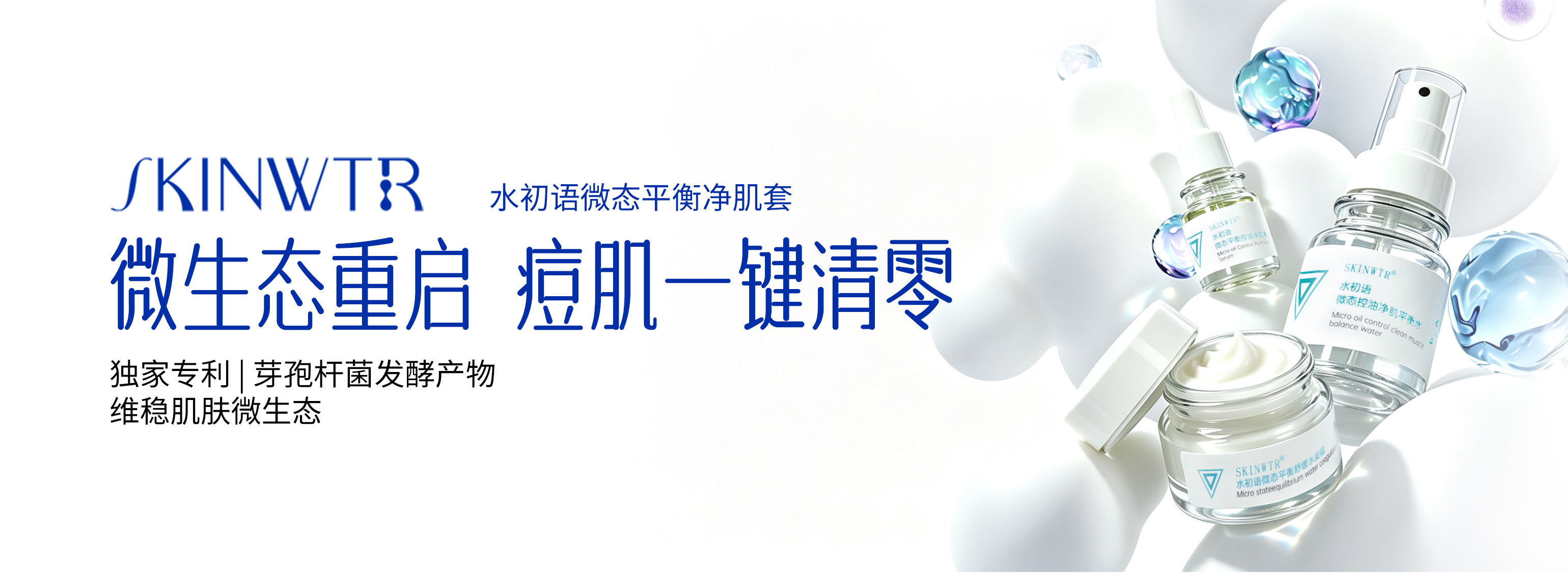 SKINWTR 水初语