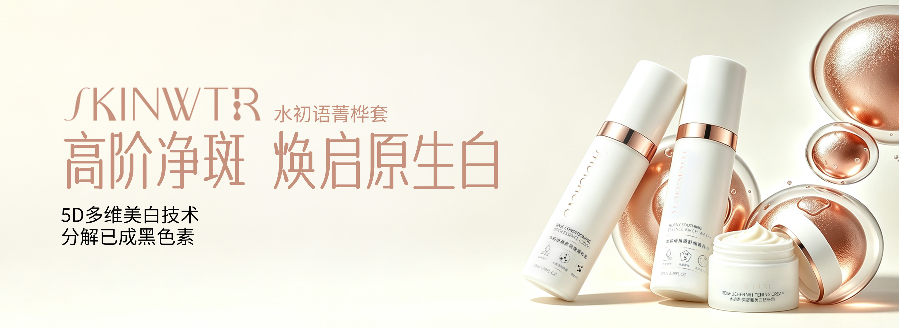 SKINWTR 水初语