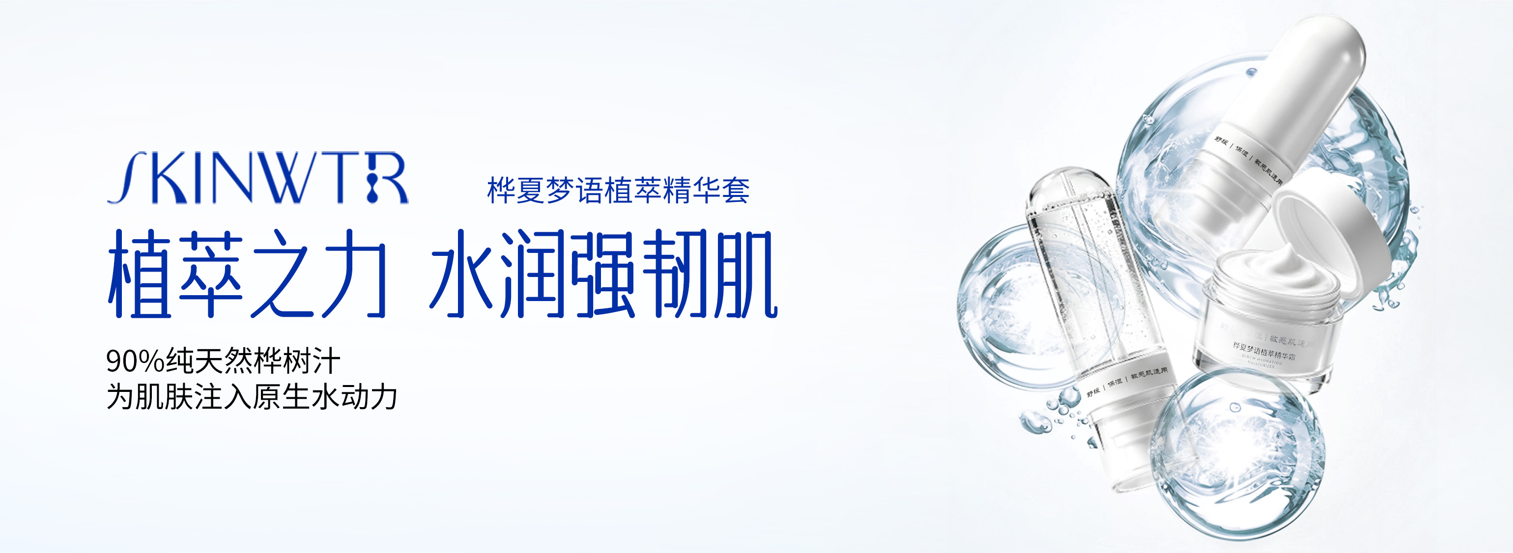 SKINWTR 水初语