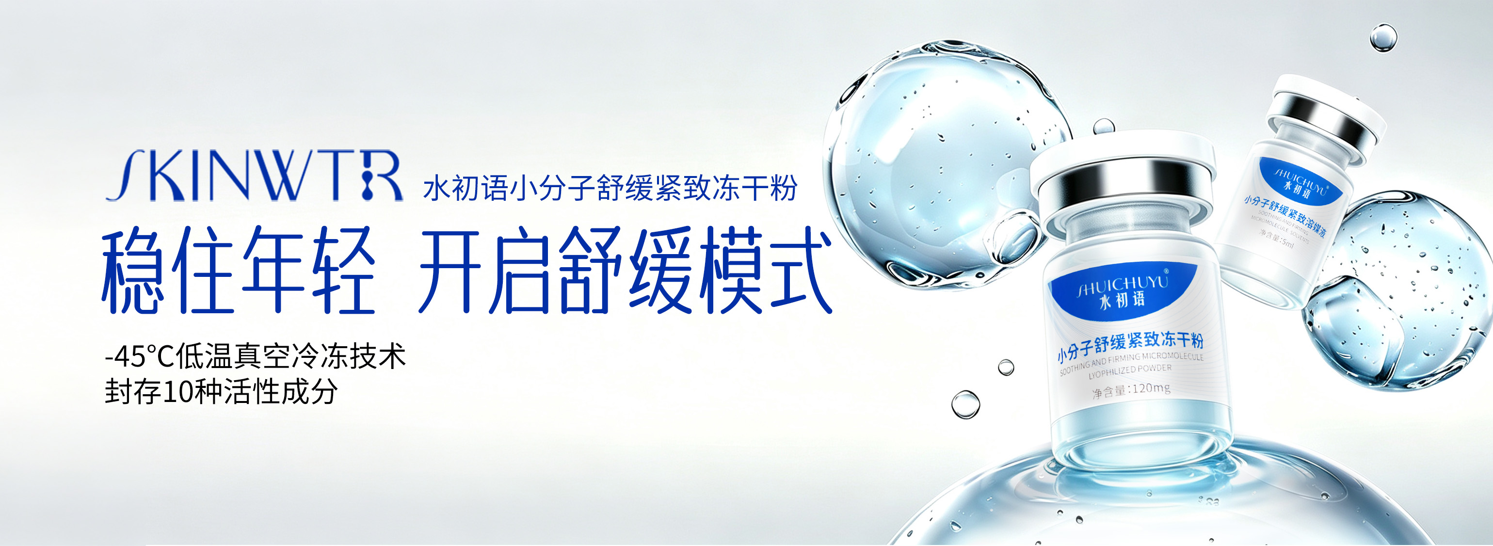 SKINWTR 水初语