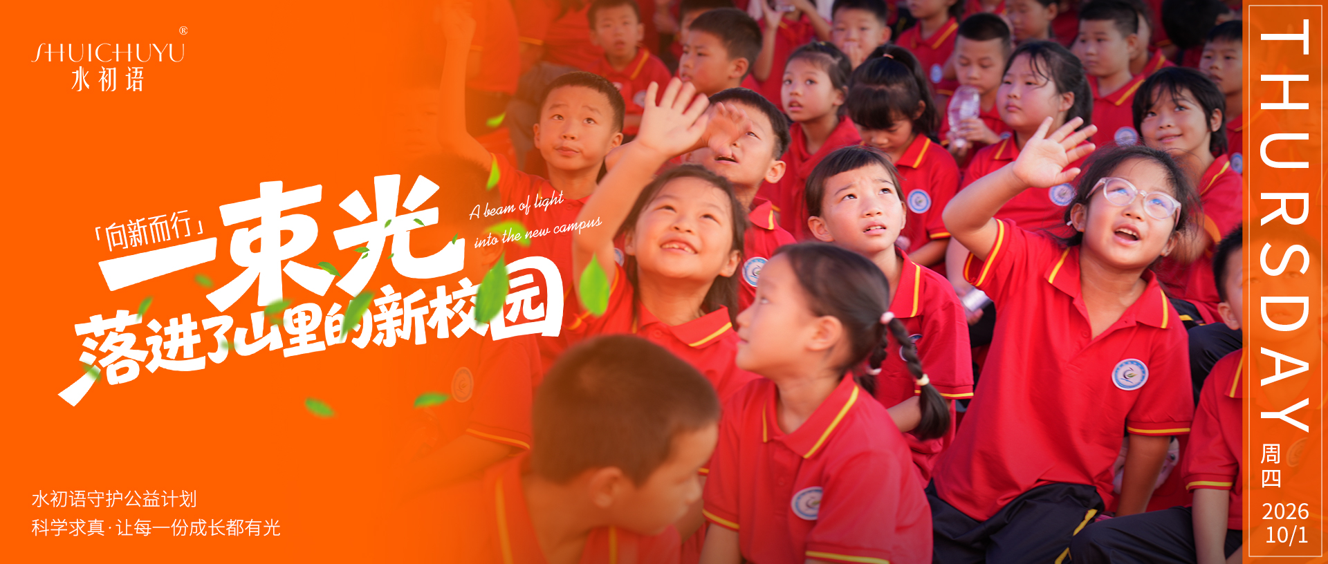少年强则国强，水初语赴百里秋光，暖心助学献礼国庆