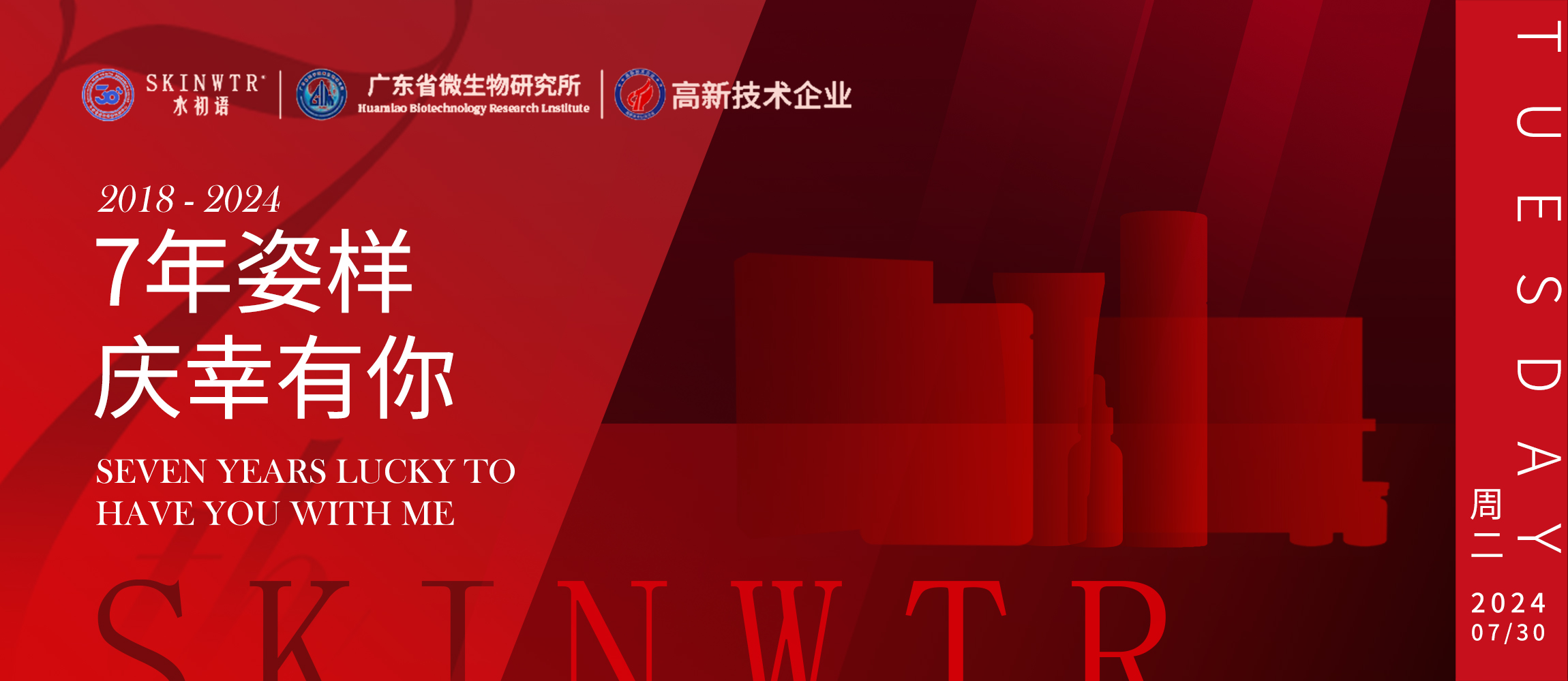 庆幸有你！水初语7周年，语你共庆肌肤之美~