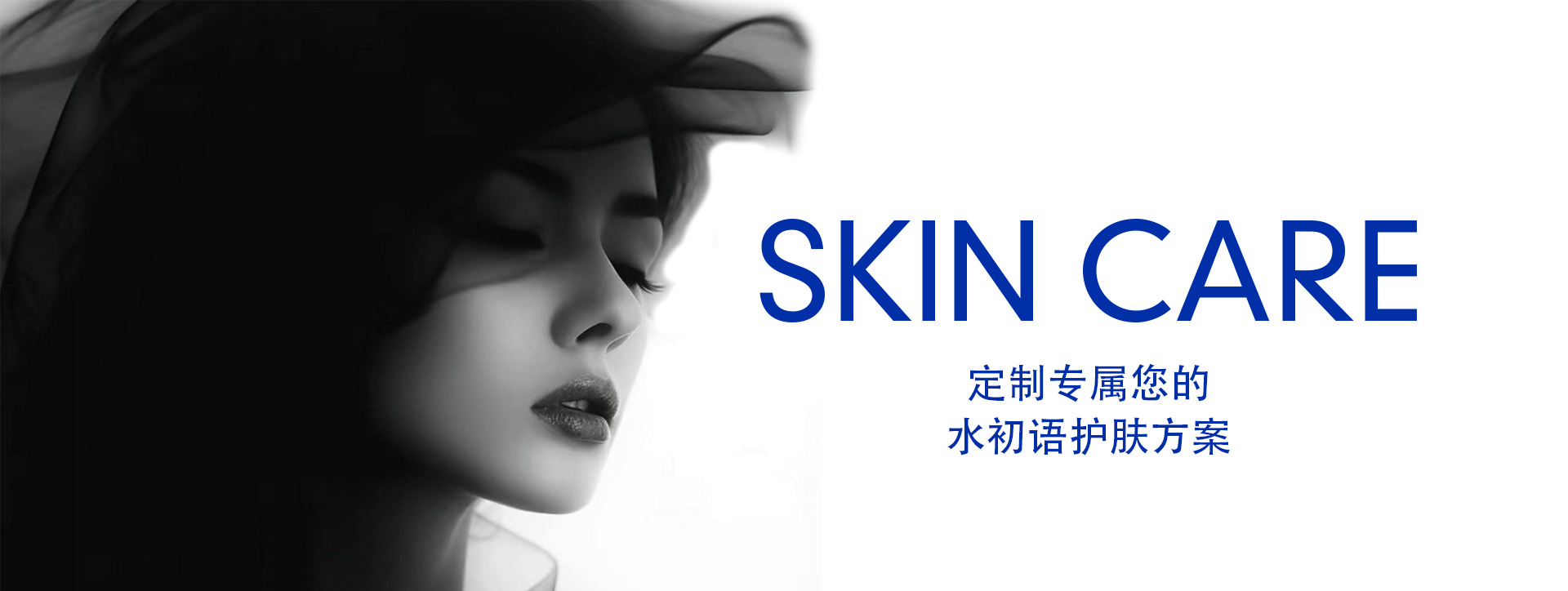 SKIN CARE - 定制专属您的水初语护肤方案