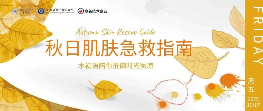 换季急救指南：聚焦 &ldquo;秋燥肌&rdquo; 精准破局