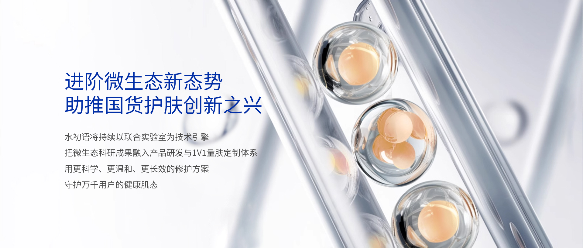 SKINWTR 水初语 科研实力