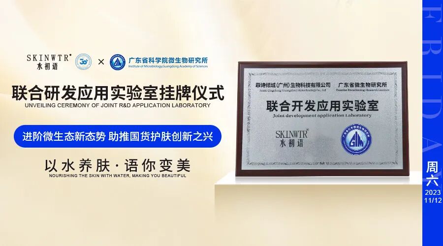 水初语携手广微所联合开发应用实验室，开启&ldquo;微生态护肤&rdquo;新时代