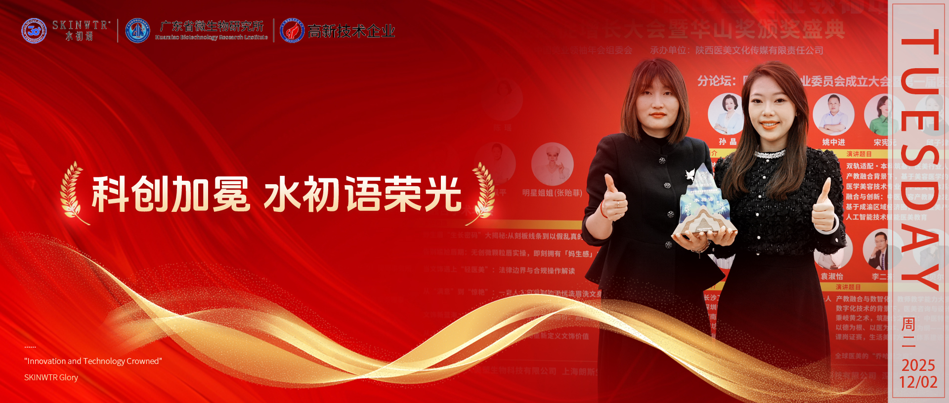 荣耀加冕 | 水初语实力摘奖，荣膺华山奖 &ldquo;中华美业年度科技创新品牌&rdquo;称号